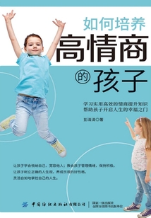 如何培養高情商的孩子