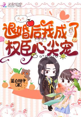 退婚后我成了权臣心尖宠在线阅读