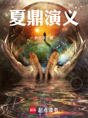 夏鼎演义在线阅读