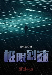 極限烈速