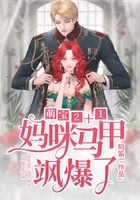 萌寶2+1：媽咪馬甲颯爆了在線閱讀