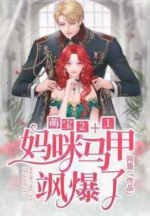 萌寶2+1：媽咪馬甲颯爆了