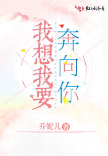 我想我要奔向你