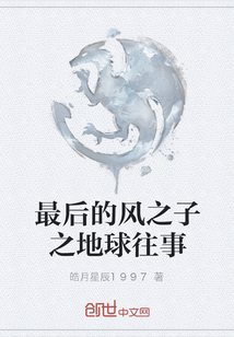 最后的風之子之地球往事