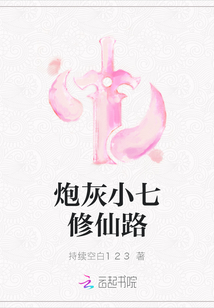炮灰小七修仙路