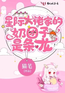 星際大佬家的奶團子是條龍