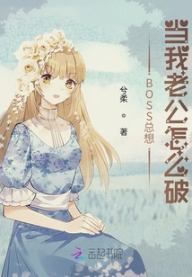 BOSS總想當我老公怎么破