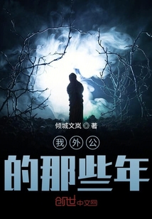 我外公的那些年