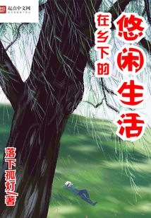 在鄉下的悠閑生活