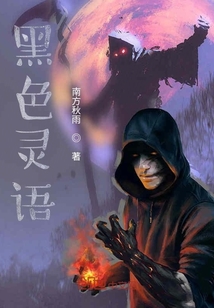 黑色靈語