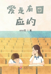 愛是有回應的