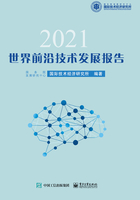 世界前沿技术发展报告2021在线阅读