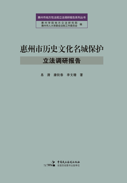 惠州市历史文化名城保护立法调研报告 封面