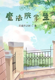 戰(zhàn)斗吧魔法院學生