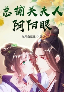 總捕頭夫人陰陽眼