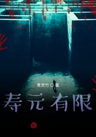 壽元有限在線閱讀