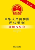 中华人民共和国民法通则注解与配套（第2版）