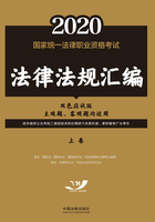 2020国家统一法律职业资格考试法律法规汇编（上卷）（双色应试版）