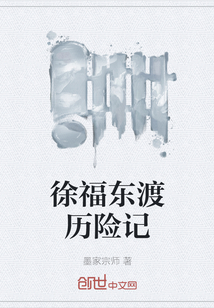 徐福東渡歷險記
