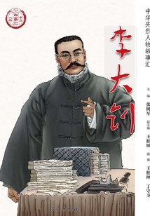 李大釗（中華先烈人物故事匯叢書）
