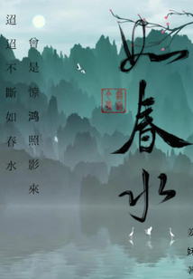 今朝迢迢如春水