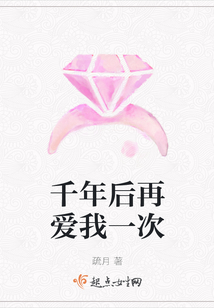 千年后再愛我一次