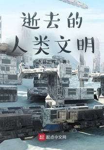 逝去的人類文明