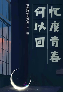 何以回憶度青春