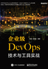 企业级DevOps技术与工具实战