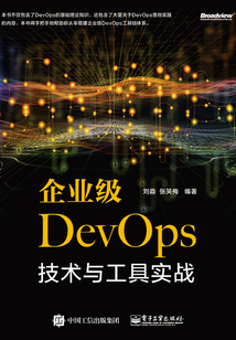 企業級DevOps技術與工具實戰