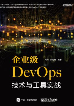 企业级DevOps技术与工具实战 封面