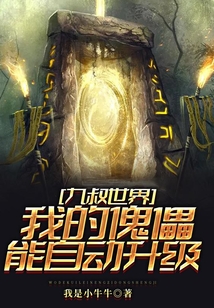 九叔世界：我的傀儡能自動升級