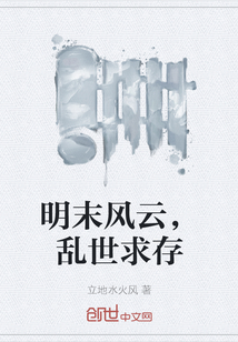 明末風云，亂世求存