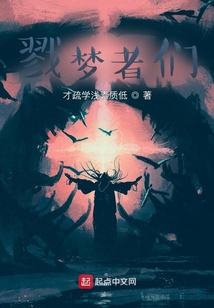 戮夢者們