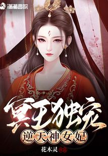 冥王獨寵:逆天神女妃