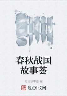 春秋戰國故事薈