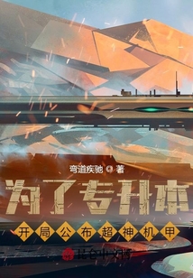 為了專升本，開局公布超神機甲