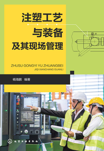 注塑工藝與裝備及其現場管理