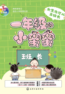 一年級的小蜜蜜：女生也可以當班長