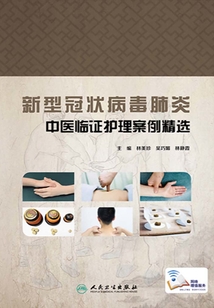 新型冠狀病毒肺炎中醫(yī)臨證護(hù)理案例精選