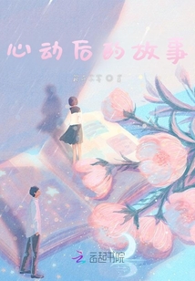 心動后的故事