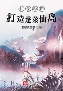 仙侠种田：打造蓬莱仙岛