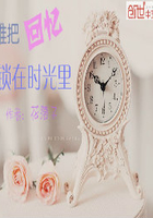 誰把回憶鎖在時光里在線閱讀