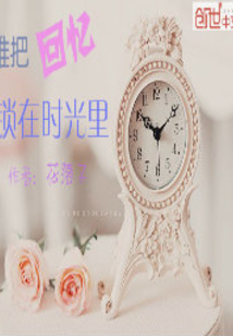 誰把回憶鎖在時光里