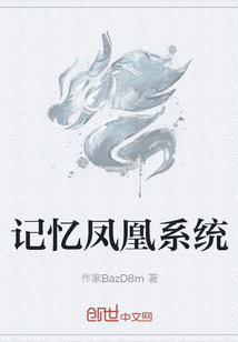 記憶鳳凰系統