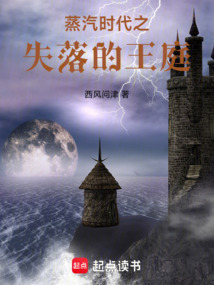 蒸汽時代之失落的王庭