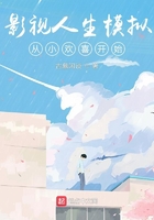 影視人生模擬從小歡喜開始在線閱讀