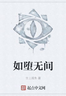 如墮無(wú)間