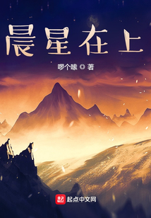 晨星在上