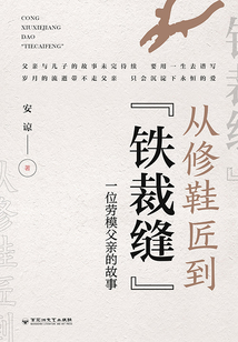 從修鞋匠到“鐵裁縫”：一位勞模父親的故事